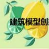 建筑模型創建（關于建筑模型創建介紹）