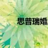 思普瑞婚慶（關于思普瑞婚慶介紹）