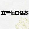 宜豐恒白話故事（關于宜豐恒白話故事介紹）