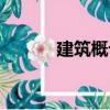 建筑概論（關于建筑概論介紹）