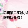 思明第二實驗小學志愿服務隊（關于思明第二實驗小學志愿服務隊介紹）