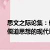 思文之際論集：儒道思想的現代詮釋（關于思文之際論集：儒道思想的現代詮釋介紹）