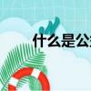 什么是公益廣告（公益廣告是什么）