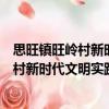 思旺鎮旺嶺村新時代文明實踐志愿服務隊（關于思旺鎮旺嶺村新時代文明實踐志愿服務隊介紹）