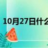 10月27日什么節日（10月27日是什么日子）