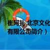 崔阿扎 北京文化傳媒有限公司（關于崔阿扎 北京文化傳媒有限公司簡介）