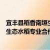 宜豐縣稻香南垣生態水稻專業合作社（關于宜豐縣稻香南垣生態水稻專業合作社介紹）