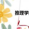 推理學院（關于推理學院簡介）