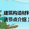 建筑構造材料構法節點（關于建筑構造材料構法節點介紹）