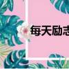 每天勵志十句話（正能量的話語）