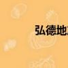 弘德地產（關于弘德地產介紹）