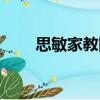 思敏家教網（關于思敏家教網介紹）
