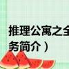 推理公寓之全面任務（關于推理公寓之全面任務簡介）