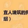 宜人境筑的探索者（關于宜人境筑的探索者介紹）