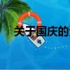 關于國慶的資料（關于國慶的資料介紹）