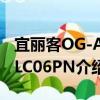 宜麗客OG-ABLC06PN（關于宜麗客OG-ABLC06PN介紹）