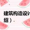 建筑構造設計基礎（關于建筑構造設計基礎介紹）