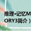 推理·記憶MEMORY3（關于推理·記憶MEMORY3簡介）