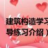 建筑構造學習指導練習（關于建筑構造學習指導練習介紹）
