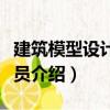 建筑模型設計制作員（關于建筑模型設計制作員介紹）