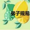 弟子規易解（關于弟子規易解介紹）