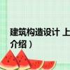 建筑構造設計 上冊第二版（關于建筑構造設計 上冊第二版介紹）