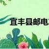 宜豐縣郵電志（關于宜豐縣郵電志介紹）