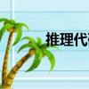 推理代碼（關于推理代碼簡介）