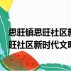 思旺鎮思旺社區新時代文明實踐志愿服務隊（關于思旺鎮思旺社區新時代文明實踐志愿服務隊介紹）