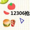 12306搶票技巧（12306如何搶票）