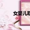 女嬰兒取名（女嬰兒起名字大全）