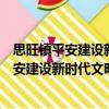 思旺鎮平安建設新時代文明實踐志愿服務隊（關于思旺鎮平安建設新時代文明實踐志愿服務隊介紹）