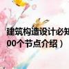 建筑構造設計必知的100個節點（關于建筑構造設計必知的100個節點介紹）