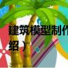 建筑模型制作教程（關于建筑模型制作教程介紹）