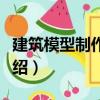 建筑模型制作圖解（關于建筑模型制作圖解介紹）