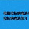 推推按按病痛消推推按按病痛消（關于推推按按病痛消推推按按病痛消簡介）