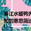 春江水暖鴨先知的意思是什么（春江水暖鴨先知的意思簡述）