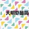 大明蝦最簡單的做法（大明蝦做法介紹）