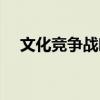 文化競爭戰略（關于文化競爭戰略簡介）