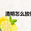 清明怎么放假（2021年清明節放假安排）