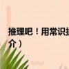 推理吧！用常識拆穿謊言（關于推理吧！用常識拆穿謊言簡介）