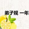 弟子規 一年級上（關于弟子規 一年級上介紹）