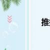 推援（關于推援簡介）