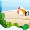 推斥（關于推斥簡介）