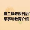 宜蘭縣老談日治下的軍事與教育（關于宜蘭縣老談日治下的軍事與教育介紹）