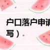 戶口落戶申請書怎么寫（戶口落戶申請書如何寫）