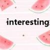 interesting怎么讀（interesting如何讀）