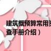 建筑概預算常用資料備查手冊（關于建筑概預算常用資料備查手冊介紹）