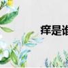 癢是誰唱的（癢演唱者是誰）