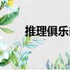 推理俱樂部（關于推理俱樂部簡介）